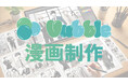 Vtuber事務所「Vubble」が漫画制作サービスを開始!