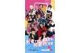ライバー事務所「さむふぁん!」所属ライバー12名の広告が秋葉原駅に掲載!