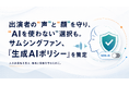 出演者の“声”と“顔”を守り、“AIを使わない”選択も。サムシングファン、「生成AIポリシー」を策定