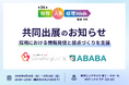 サムシングファン、ABABAと「第26回 総務・人事・経理Week【東京】」に共同出展