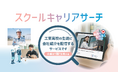 求人票には載らない職場の魅力を発見できる。工業高校生の職業選択の幅を広げる 企業紹介サービス「スクールキャリアサーチ」始動