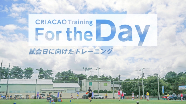 Criacao Shinjuku 全国の中学生 高校生に向けて 室内で行えるサッカートレーニングメニュー For The Day を提供 Criacao Shinjukuのプレスリリース