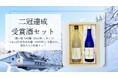 津南醸造、二冠受賞酒を厳選した限定セット「受賞酒セット」を発売