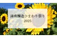 津南醸造ひまわり祭り2025 開催のお知らせ