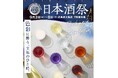 津南醸造、大阪高島屋で開催される「日本酒祭」に出品決定
