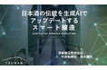 津南醸造は、「Design Solution Forum 2025」に登壇します