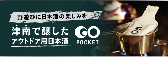 野遊び日本酒GO POCKET