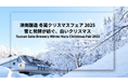 雪と発酵が紡ぐ、白いクリスマス 津南醸造「冬蔵クリスマスフェア 2025」を開催します