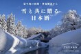 雪に埋まる酒蔵「津南醸造」から、雪と日本酒をお届け。冬季限定「GO＆雪（ごうせつ）セット」今年も販売開始——4年目を迎えた豪雪地の冬の風物詩