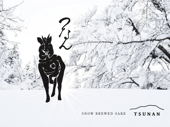 雪深い秘境の酒蔵・津南醸造の新銘柄「つなん」SNOW BREWED SAKE TSUNAN
