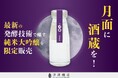 津南醸造は、宇宙での酒造りを見据えて、純米大吟醸『GO LUNAR』を開発し、CAMPFIREで限定販売