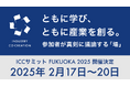津南醸造は、Industry Co-Creation(ICC)サミット FUKUOKA 2025のICC SAKE AWARDに参加します