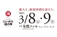 津南醸造は、2025年3月8日(土)、9日(日)に新潟市朱鷺メッセで開催される『にいがた酒の陣2025』に参加します