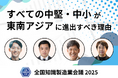 津南醸造は、『全国知識製造業会議2025』キーノートセッション「すべての中堅・中小が東南アジアに進出すべき理由」にて登壇します