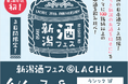 津南醸造、「新潟酒フェス@LACHIC」に出展します