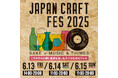 津南醸造、「JAPAN CRAFT FES 2025」へ出店決定