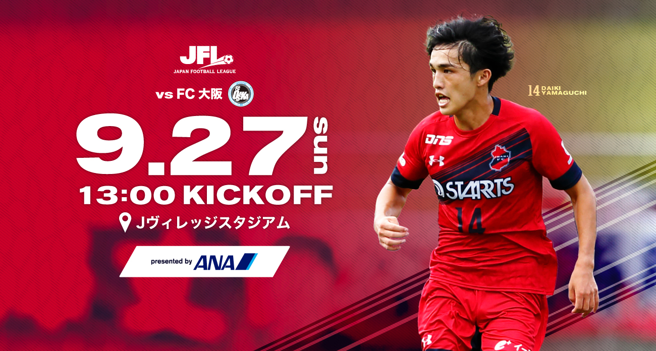 いわきfc 9月27日jfl第22節fc大阪戦を Anaプレゼンツマッチ として開催 いわきfcのプレスリリース