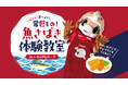 【イベント】9/22(日) さばこう！食べよう！常磐もの！魚さばき体験教室inいわきFCパーク開催のお知らせ