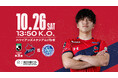 【いわきFC】10/26(土) 水戸戦を「東日本計算センタープレゼンツマッチ」として開催