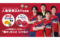 【いわきFC】10/26(土)水戸戦にて「人権啓発DAY」を開催