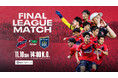 【いわきFC】11/10(日) 群馬戦を「品川リフラクトリーズプレゼンツマッチ」として開催