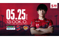 【いわきFC】5/25(日) 仙台戦を「福島民友 創刊130周年記念マッチ」として開催