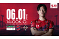 【いわきFC】6/1(日) 熊本戦を「NISSANグループプレゼンツマッチ」として開催
