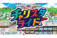 【いわきFC】6/21富山戦にて、自転車来場促進事業「チャリスタライド」実施のお知らせ
