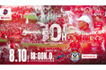【いわきFC】8/10(日) 磐田戦を「ミツフジpresents いわきFC10周年記念マッチ」として開催