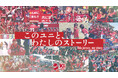 【いわきFC】「このユニと、わたしのストーリー」投稿キャンペーン実施のお知らせ