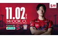 【いわきFC】11/2(日) 藤枝戦を「明治安田プレゼンツマッチ」として開催