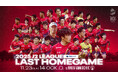 【いわきFC】11/23(日) 山口戦を「品川リフラプレゼンツマッチ」として開催