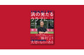 【いわきFC】大倉智 著書『浜の光たるクラブに 〜ゼロから築き上げたいわきFCの挑戦』刊行のお知らせ