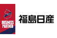 【いわきFC】福島日産自動車株式会社とビジネスパートナー契約締結​