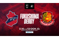 【いわきFC】2/15(日) 福島戦を「福島民友プレゼンツマッチ ～福島ダービー～」として開催