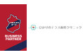 【いわきFC】ひかりのテラス歯科クリニックとビジネスパートナー契約締結​
