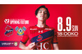 【いわきFC】8/9(日) 今治戦を「福島県政150周年記念スペシャルマッチ」として開催