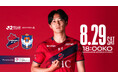 【いわきFC】8/29(土) 新潟戦を「JA福島さくらプレゼンツマッチ」として開催
