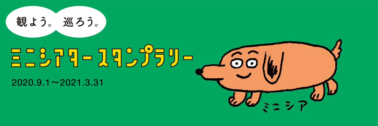 Save The Cinema Movement ミニシアタースタンプラリー を開始 さらに オンラインイベントを開催 株式会社スタジオねこのプレスリリース