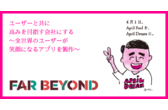 合同会社ファービヨンドはユーザーと共に高みを目指す会社にする 全世界のユーザーが笑顔になるアプリを製作 ファービヨンドのプレスリリース