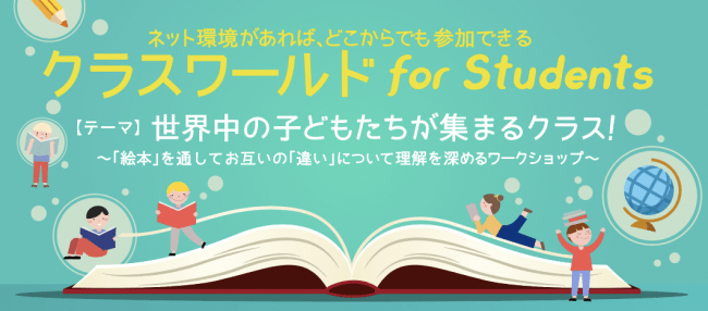 クラスワールドforstudents