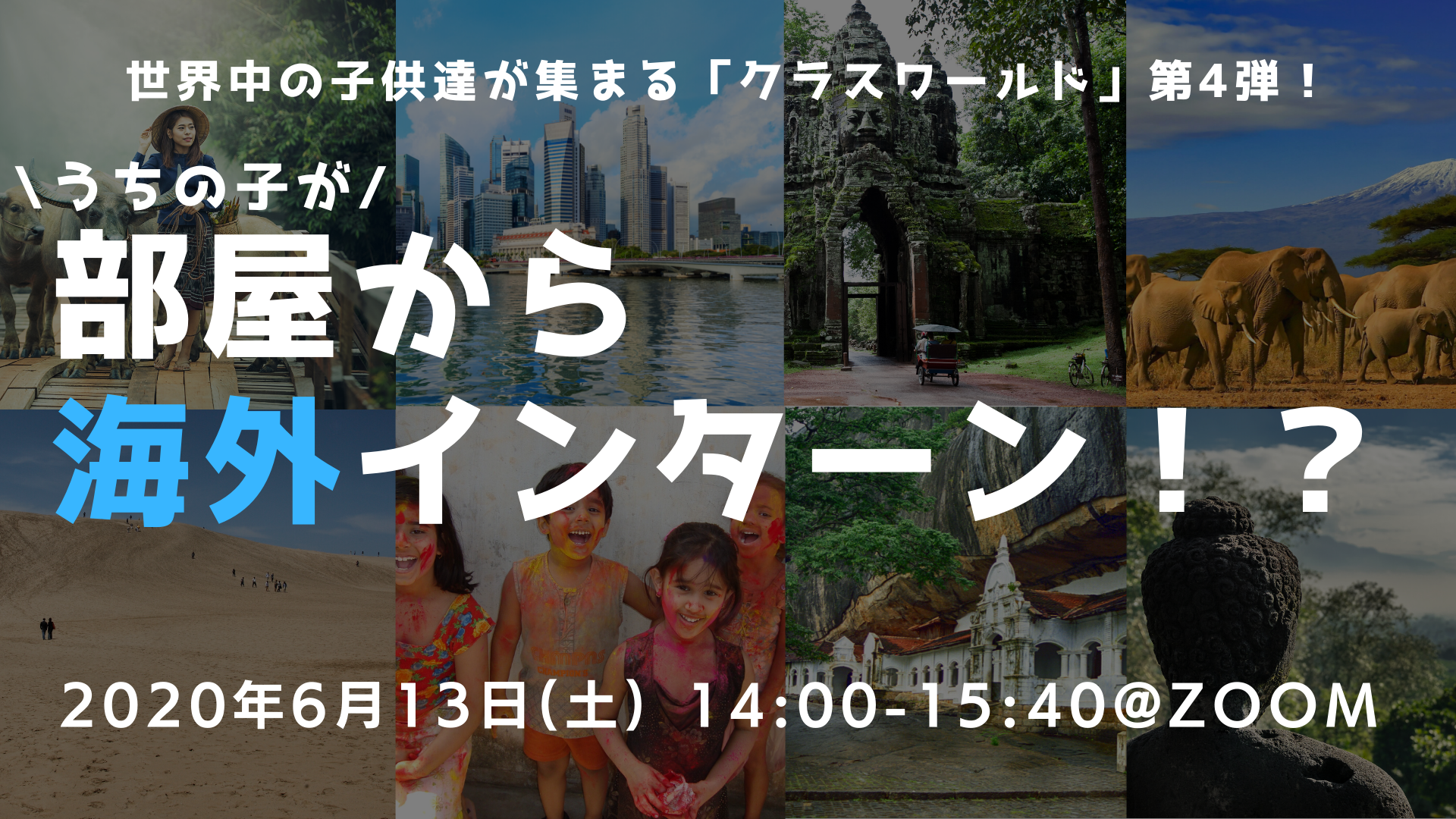 小 中学生 保護者向け オンライン海外体験イベント うちの子が 部屋から海外インターン を6月13日 土 に開催 クラスジャパン小中学園のプレスリリース