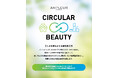 アンプルール、循環型美容プロジェクト始動。他社製品も対象に、年間1,000本の空き容器を回収する「AMPLEUR CIRCULAR BEAUTY」
