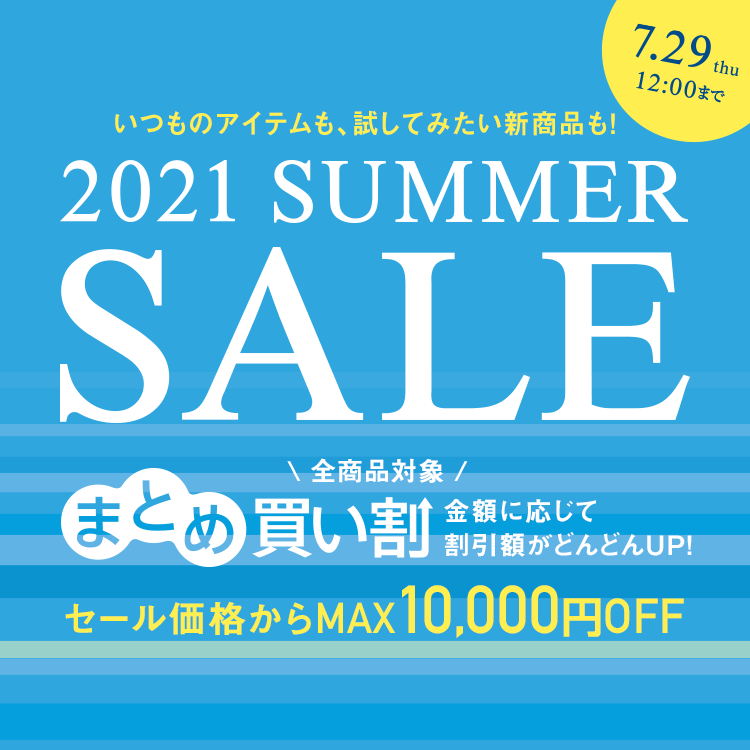 【AMPLEUR】買えば買うほどお得！最大10,000円オフになる