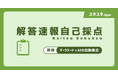 英検®解答速報｜公式解答の当社初回確認から18分18秒で、準会場A〜C・全18組に正答を反映