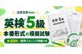 英検®5級の一次試験模試を公開、新作リスニング25問を含む全50問で試験前の仕上げを支援