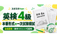 英検®4級の一次試験模試を公開、新作リスニング30問を含む全65問で試験前の仕上げを支援