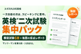 英検®二次試験に、模擬試験6回と毎回の採点レポート。スタスタLIVE英検が「二次試験集中パック」を発表