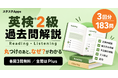 英検®2級の過去問に「なぜ」を学べる詳しい解説。スタスタAppsが3回分・全183問を公開