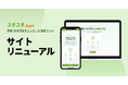 スタスタAppsが「トップページ」を新設し、サービス全体をわかりやすくリニューアル